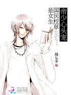 帝少心头宠:国民校草是女生 帝少心头宠:国民校草是女生