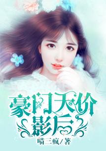 豪门天价影后 豪门天价影后