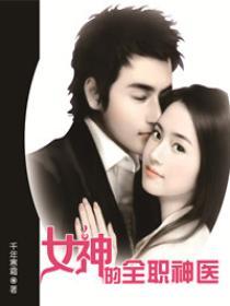女神的全职神医 女神的全职神医
