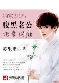 独家宠婚:腹黑老公诱妻成瘾 独家宠婚:腹黑老公诱妻成瘾