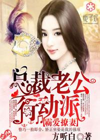 霸爱撩妻,总裁老公行动派 霸爱撩妻,总裁老公行动派