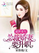 盛世重生:总裁娇妻要升职! 盛世重生:总裁娇妻要升职!