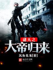 诸天之大帝归来 诸天之大帝归来