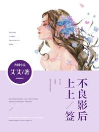 不良影后上上签 不良影后上上签