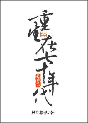 重生在七十年代 重生在七十年代
