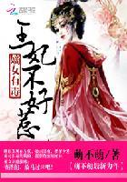 嫡女有毒:王妃不好惹 嫡女有毒:王妃不好惹