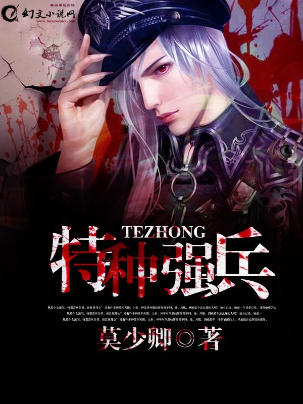 特种强兵 特种强兵