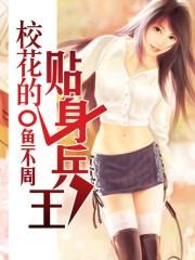 校花的贴身兵王 校花的贴身兵王