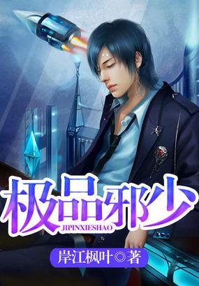 极品邪少 极品邪少