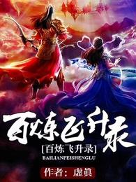 百炼飞升录 百炼飞升录