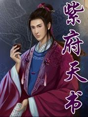 紫府天书 紫府天书