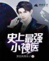 史上最强小神医 史上最强小神医