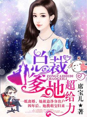 抢个总裁当爹地 抢个总裁当爹地