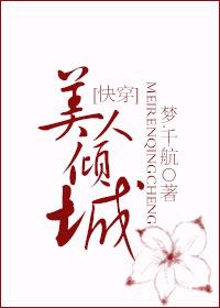 美人倾城(快穿) 美人倾城(快穿)