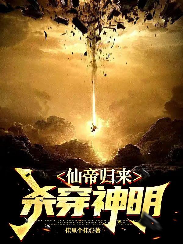仙帝归来:杀穿神明 仙帝归来:杀穿神明