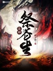 诛神祭苍生 诛神祭苍生