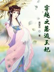 穿越之落逃王妃 穿越之落逃王妃