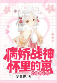 病娇战神怀里的崽奶甜奶甜的 病娇战神怀里的崽奶甜奶甜的