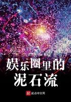 娱乐圈里的泥石流 娱乐圈里的泥石流