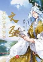 从知否开始当文圣 从知否开始当文圣