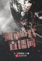 简单游戏直播间 简单游戏直播间