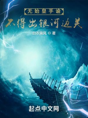 无始皇手谕,不得出银河边关 无始皇手谕,不得出银河边关