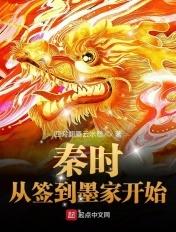 秦时:从签到墨家开始 秦时:从签到墨家开始