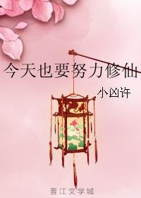 今天也要努力修仙 今天也要努力修仙