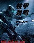 铁甲轰鸣 铁甲轰鸣