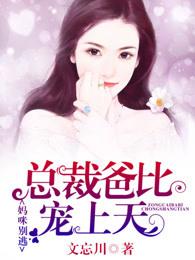 妈咪别逃,总裁爸比宠上天 妈咪别逃,总裁爸比宠上天
