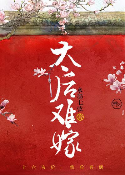 太后难嫁 太后难嫁
