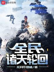 全民诸天轮回 全民诸天轮回