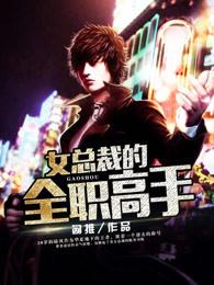 女总裁的全职高手 女总裁的全职高手