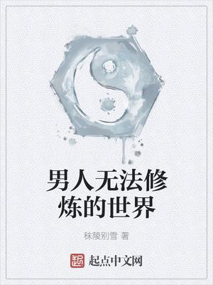 男人无法修炼的世界 男人无法修炼的世界