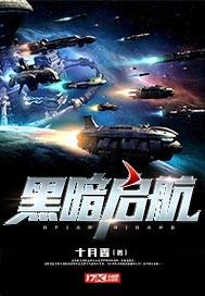 黑暗启航 黑暗启航