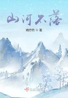 山河不落 山河不落