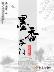 墨香农门 墨香农门
