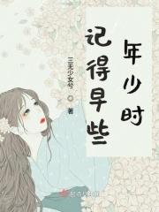 记得早些年少时 记得早些年少时