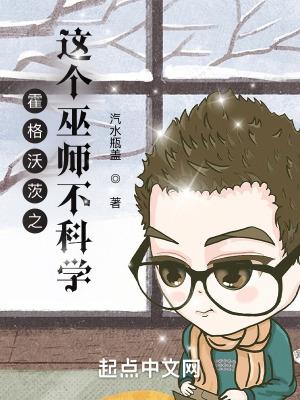 霍格沃茨之这个巫师不科学 霍格沃茨之这个巫师不科学