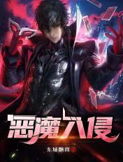 恶魔入侵 恶魔入侵