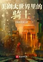 美剧大世界里的骑士 美剧大世界里的骑士