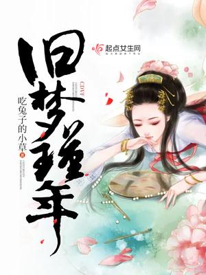旧梦瑾年 旧梦瑾年