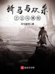 骑马与砍杀之立马横枪 骑马与砍杀之立马横枪