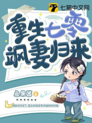 重生七零飒妻归来 重生七零飒妻归来