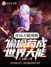 开局天赋顶级,偷偷苟成世界大能 开局天赋顶级,偷偷苟成世界大能