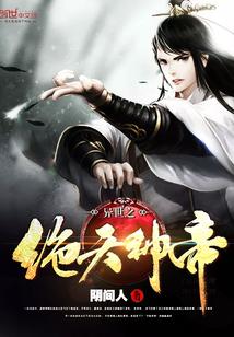 异世之绝天神帝 异世之绝天神帝