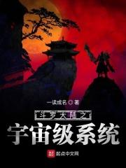 斗罗大陆之宇宙级系统 斗罗大陆之宇宙级系统